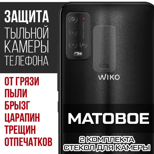 Стекло защитное гибридное МАТОВОЕ Krutoff для камеры Wiko Power U20 (2 шт.) - фото 493747
