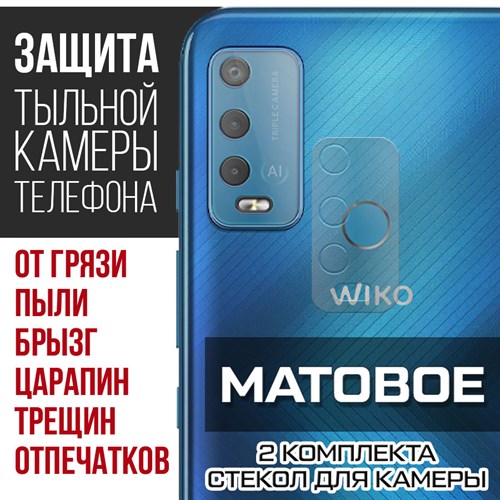 Стекло защитное гибридное МАТОВОЕ Krutoff для камеры Wiko Power U30 (2 шт.) - фото 493748