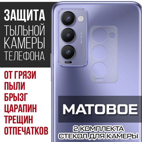 Стекло защитное гибридное МАТОВОЕ Krutoff для камеры Tecno Camon 18 (2 шт.) - фото 500402