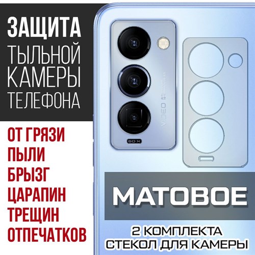 Стекло защитное гибридное МАТОВОЕ Krutoff для камеры Tecno Camon 18 Premier (2 шт.) - фото 500403