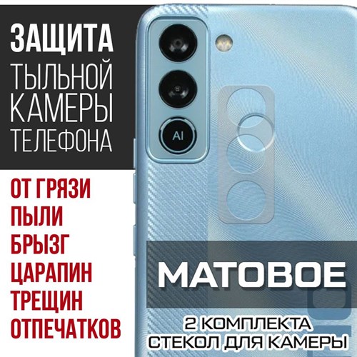 Стекло защитное гибридное МАТОВОЕ Krutoff для камеры Tecno POP 5 LTE (2 шт.) - фото 500405