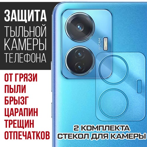 Стекло защитное гибридное Krutoff для камеры Vivo T1 (2 шт.) - фото 500458