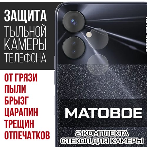 Стекло защитное гибридное МАТОВОЕ Krutoff для камеры Tecno Spark 9 Pro (2 шт.) - фото 500483