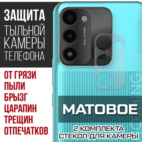 Стекло защитное гибридное МАТОВОЕ Krutoff для камеры Tecno Spark Go 2022 (2 шт.) - фото 500485
