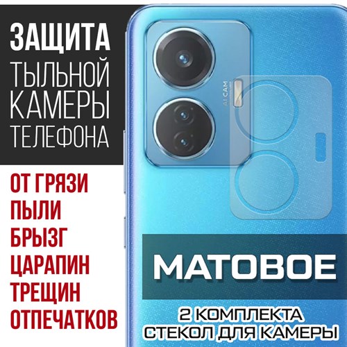 Стекло защитное гибридное МАТОВОЕ Krutoff для камеры Vivo T1 (2 шт.) - фото 500487