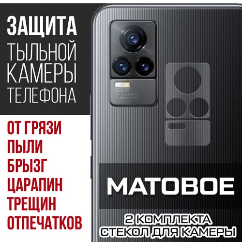 Стекло защитное гибридное МАТОВОЕ Krutoff для камеры Vivo V21e (2 шт.) - фото 500491