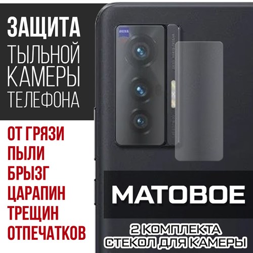 Стекло защитное гибридное МАТОВОЕ Krutoff для камеры Vivo X70 (2 шт.) - фото 500510
