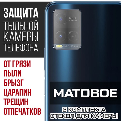 Стекло защитное гибридное МАТОВОЕ Krutoff для камеры Vivo Y21 (2 шт.) - фото 500585