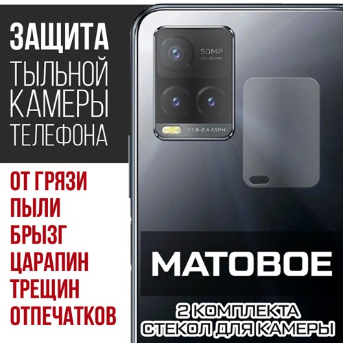 Стекло защитное гибридное МАТОВОЕ Krutoff для камеры Vivo Y33s (2 шт.) - фото 500587
