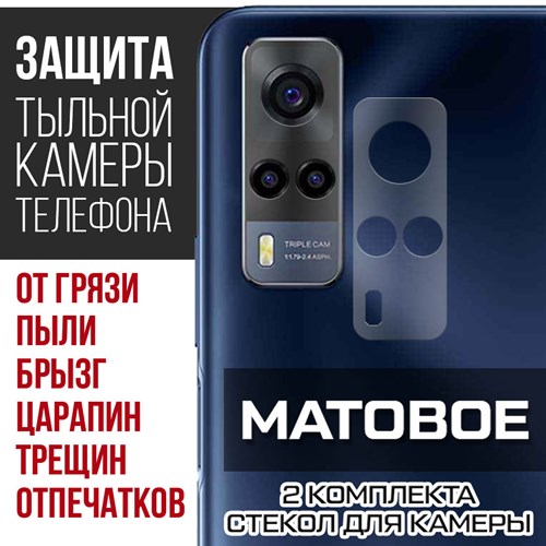 Стекло защитное гибридное МАТОВОЕ Krutoff для камеры Vivo Y53s (2 шт.) - фото 500589