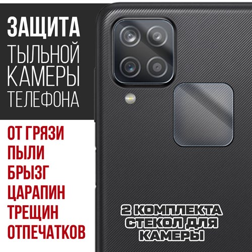 Стекло защитное гибридное Krutoff для камеры Samsung Galaxy A12  (2 шт.) - фото 512344