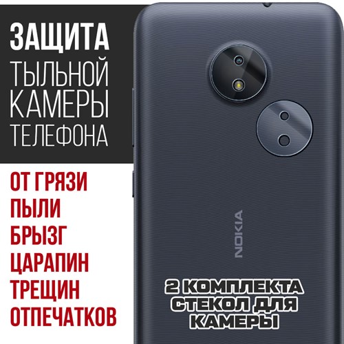 Стекло защитное гибридное Krutoff для камеры Nokia C20 (2 шт.) - фото 512428