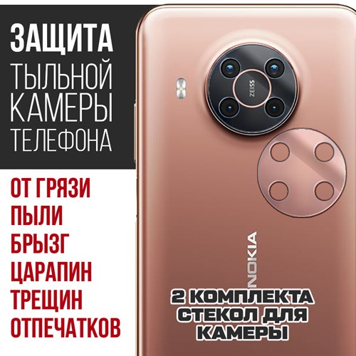 Стекло защитное гибридное Krutoff для камеры Nokia X20 (2 шт.) - фото 512433