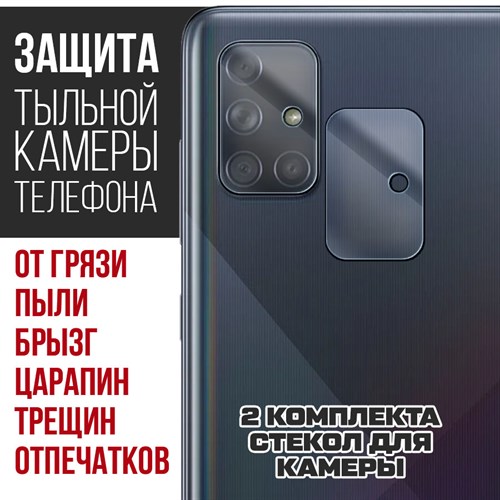 Стекло защитное гибридное Krutoff для камеры Samsung Galaxy A71 (2 шт.) - фото 517863