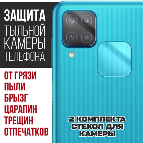 Стекло защитное гибридное Krutoff для камеры Samsung Galaxy M12 (2 шт.) - фото 517882