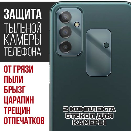 Стекло защитное гибридное Krutoff для камеры Samsung Galaxy M23 (2 шт.) - фото 517884