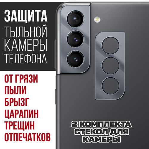Стекло защитное гибридное Krutoff для камеры Samsung Galaxy S21 (2 шт.) - фото 517912