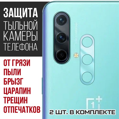 Стекло защитное гибридное Krutoff для камеры OnePlus Nord CE (2 шт.) - фото 518843