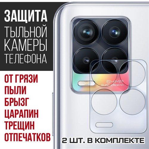 Стекло защитное гибридное Krutoff для камеры Realme 8 (2 шт.) - фото 518844