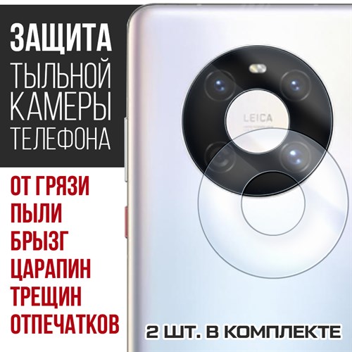 Стекло защитное гибридное Krutoff для камеры Huawei Mate 40 (2 шт.) - фото 518949