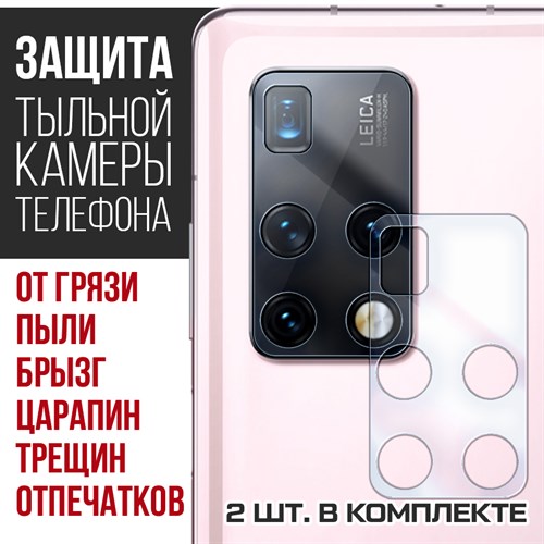 Стекло защитное гибридное Krutoff для камеры Huawei Mate X2 (2 шт.) - фото 518952