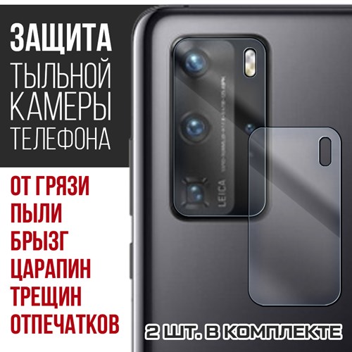 Стекло защитное гибридное Krutoff для камеры Huawei P40 Pro (2 шт.) - фото 518957