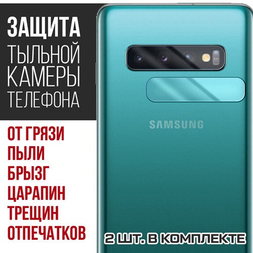 Стекло защитное гибридное Krutoff для камеры Samsung Galaxy S10 (2 шт.) - фото 518971