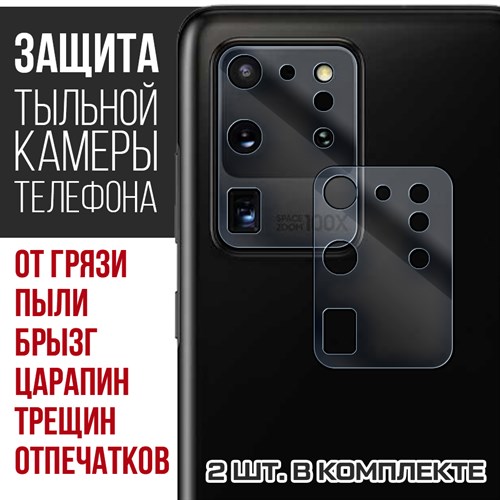 Стекло защитное гибридное Krutoff для камеры Samsung Galaxy S20 Ultra (2 шт.) - фото 518973