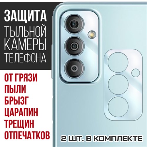 Стекло защитное гибридное Krutoff для камеры Samsung Galaxy F23 (2 шт.) - фото 518977