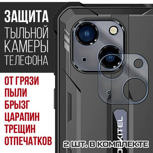 Стекло защитное гибридное Krutoff для камеры Oukitel WP 20 Pro (2 шт.) - фото 518979