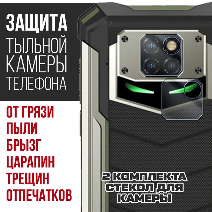 Стекло защитное гибридное Krutoff для камеры Doogee S88 Plus (2 шт.) - фото 653016