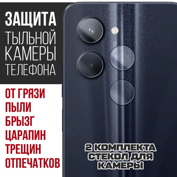Стекло защитное гибридное Krutoff для камеры Realme C33 (2 шт.) - фото 653038