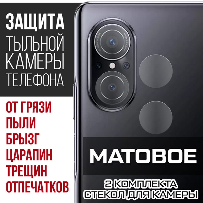 Стекло защитное гибридное МАТОВОЕ Krutoff для камеры Huawei Nova 9 SE (2 шт.без упаковки) - фото 702480