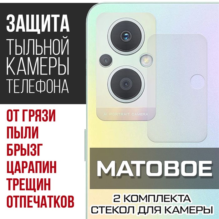 Стекло защитное гибридное МАТОВОЕ Krutoff для камеры Oppo F21 Pro 5G (2 шт.) - фото 747556