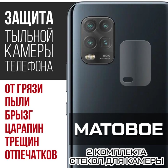 Стекло защитное гибридное МАТОВОЕ Krutoff для камеры Xiaomi Mi 10 Lite (2 шт.) - фото 747572