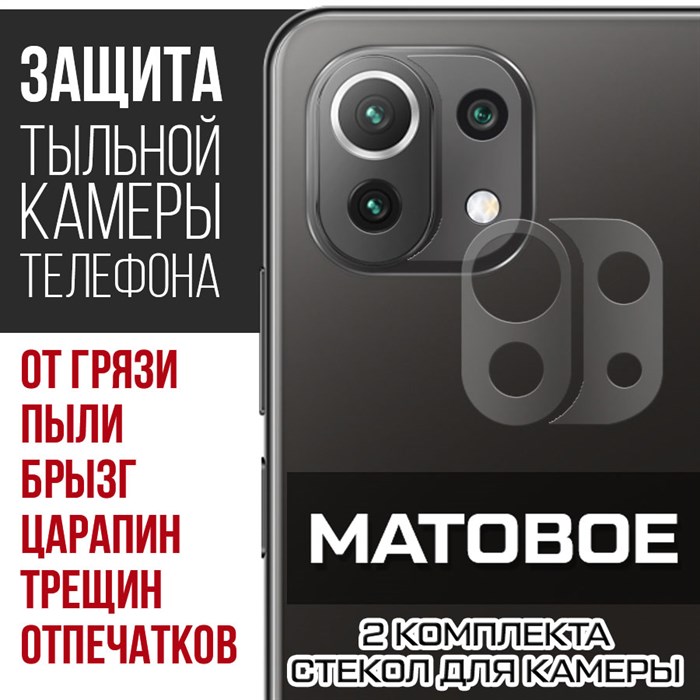 Стекло защитное гибридное МАТОВОЕ Krutoff для камеры Xiaomi Mi 11 Lite (2 шт.) - фото 747574