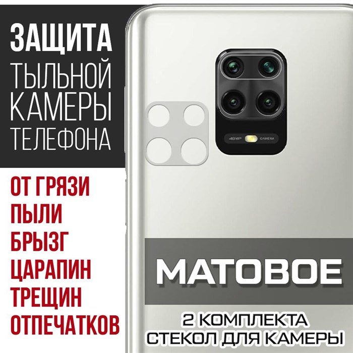 Стекло защитное гибридное МАТОВОЕ Krutoff для камеры Xiaomi Redmi Note 9S (2 шт.) - фото 753658