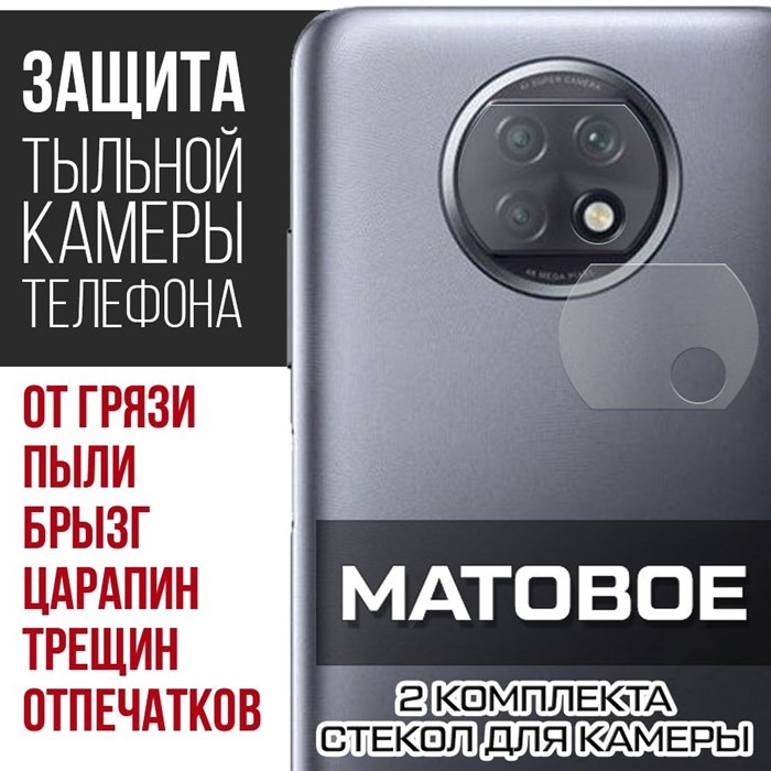 Стекло защитное гибридное МАТОВОЕ Krutoff для камеры Xiaomi Redmi Note 9T (2 шт.) - фото 753659