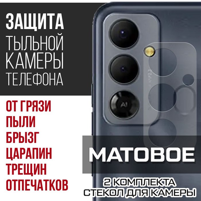 Стекло защитное гибридное МАТОВОЕ Krutoff для камеры Tecno POP 6 Go (2 шт.) - фото 753660