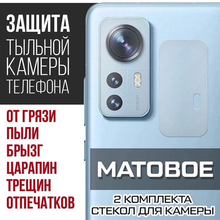 Стекло защитное гибридное МАТОВОЕ Krutoff для камеры Xiaomi 12X (2 шт.) - фото 753664