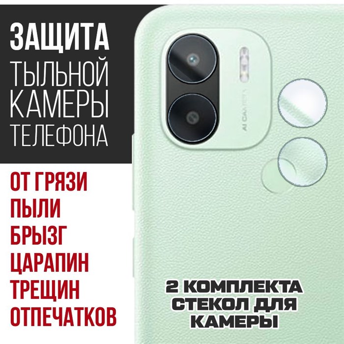 Стекло защитное гибридное Krutoff для камеры Xiaomi POCO C50 (2 шт.) - фото 754315