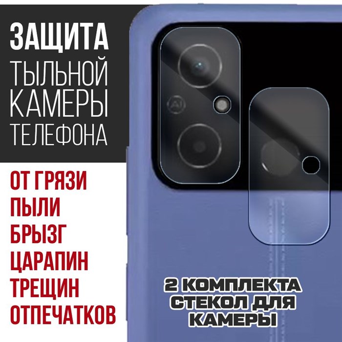 Стекло защитное гибридное Krutoff для камеры Xiaomi POCO C55 (2 шт.) - фото 754320