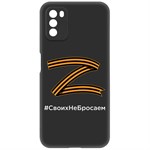 {{photo.Alt || photo.Description || 'Чехол-накладка Krutoff Soft Case Z-Своих Не Бросаем для Xiaomi POCO M3 черный'}}