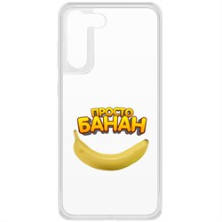 {{photo.Alt || photo.Description || 'Чехол-накладка Krutoff Clear Case Просто Банан для Samsung Galaxy S21 FE 5G'}}