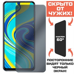 Стекло защитное гибридное Антишпион Krutoff для Xiaomi Redmi Note 9S/ Note 9 Pro