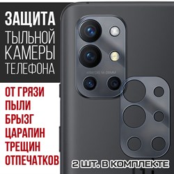 Стекло защитное гибридное Krutoff для камеры OnePlus 9R (2 шт.)