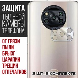 Стекло защитное гибридное Krutoff для камеры Xiaomi Poco X3 Pro (2 шт.)
