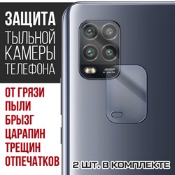 Стекло защитное гибридное Krutoff для камеры Xiaomi Mi 10 Lite (2 шт.)