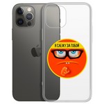 Чехол-накладка Krutoff Clear Case "Я Слежу за Тобой" для iPhone 12/12 Pro Чехол-накладка Krutoff Clear Case "Я Слежу за Тобой" для iPhone 12/12 Pro