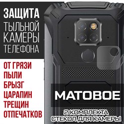 Стекло защитное гибридное МАТОВОЕ Krutoff для камеры Doogee S68 Pro (2 шт.)